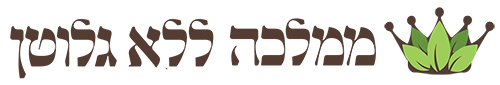 ממלכה ללא גלוטן